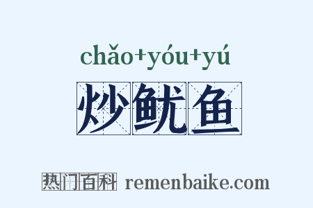 炒鱿鱼是什么意思的图片